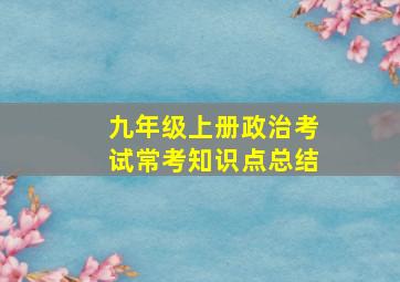 九年级上册政治考试常考知识点总结