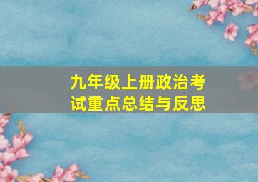 九年级上册政治考试重点总结与反思