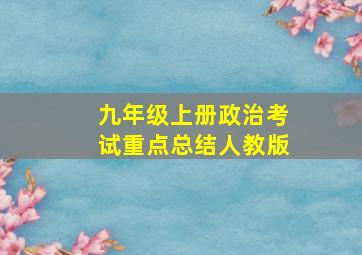 九年级上册政治考试重点总结人教版