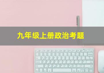 九年级上册政治考题