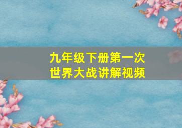 九年级下册第一次世界大战讲解视频