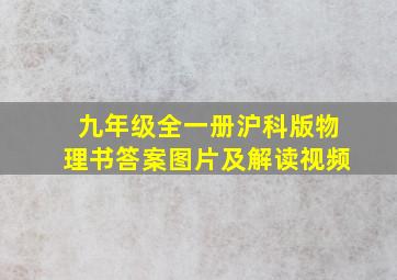 九年级全一册沪科版物理书答案图片及解读视频