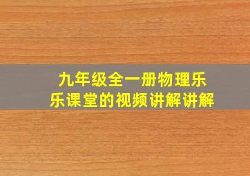 九年级全一册物理乐乐课堂的视频讲解讲解