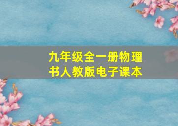 九年级全一册物理书人教版电子课本