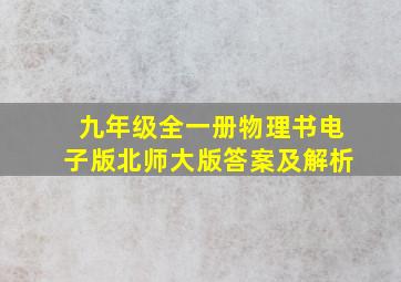 九年级全一册物理书电子版北师大版答案及解析