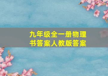 九年级全一册物理书答案人教版答案