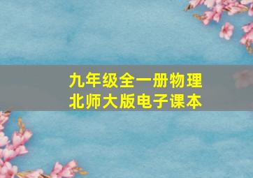 九年级全一册物理北师大版电子课本