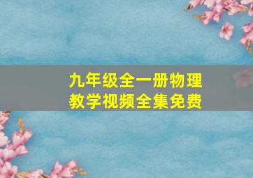 九年级全一册物理教学视频全集免费