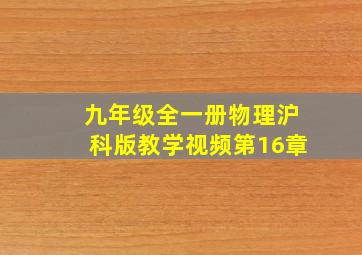 九年级全一册物理沪科版教学视频第16章