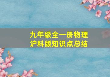 九年级全一册物理沪科版知识点总结