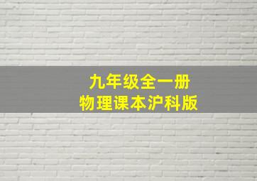 九年级全一册物理课本沪科版