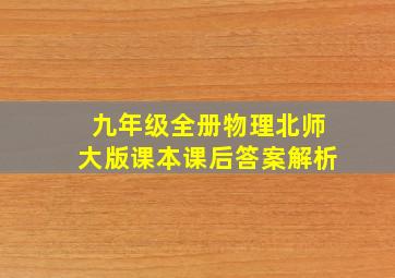 九年级全册物理北师大版课本课后答案解析