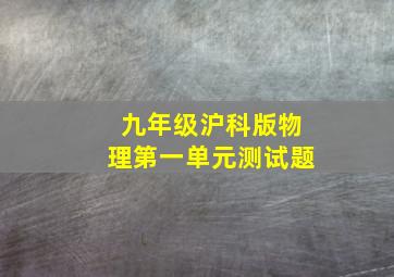 九年级沪科版物理第一单元测试题