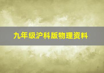 九年级沪科版物理资料