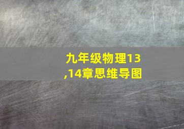 九年级物理13,14章思维导图