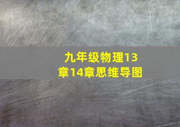 九年级物理13章14章思维导图