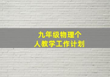 九年级物理个人教学工作计划