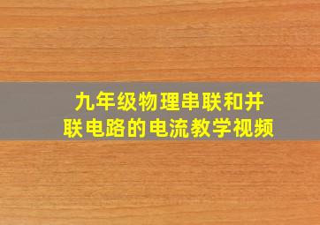 九年级物理串联和并联电路的电流教学视频