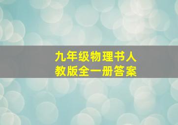 九年级物理书人教版全一册答案