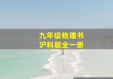 九年级物理书沪科版全一册