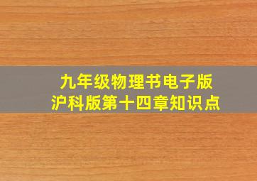 九年级物理书电子版沪科版第十四章知识点