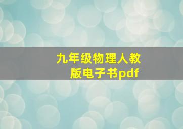 九年级物理人教版电子书pdf