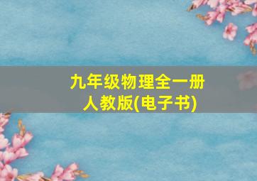 九年级物理全一册人教版(电子书)