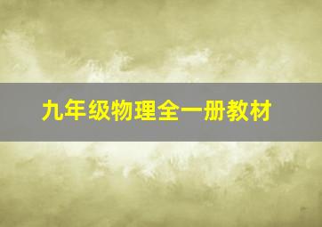 九年级物理全一册教材