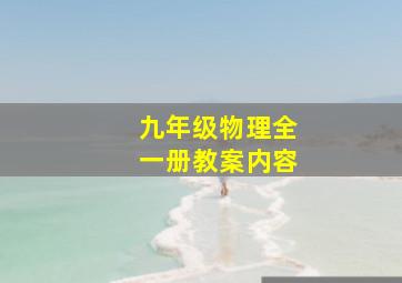 九年级物理全一册教案内容