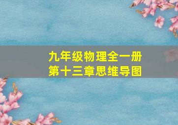 九年级物理全一册第十三章思维导图