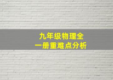 九年级物理全一册重难点分析