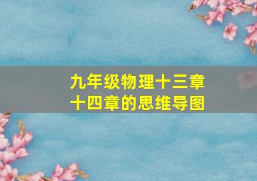 九年级物理十三章十四章的思维导图