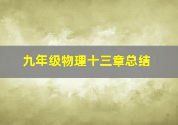 九年级物理十三章总结