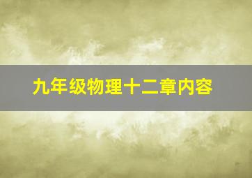 九年级物理十二章内容