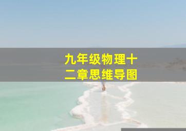 九年级物理十二章思维导图