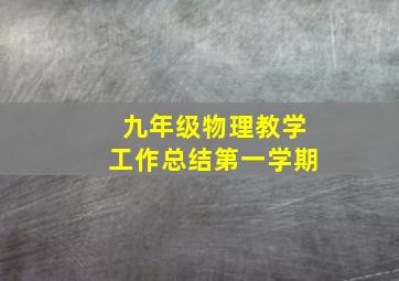 九年级物理教学工作总结第一学期