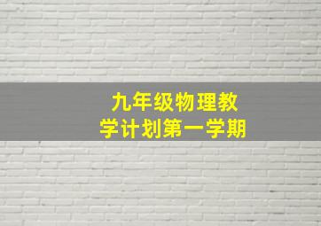 九年级物理教学计划第一学期