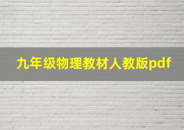 九年级物理教材人教版pdf