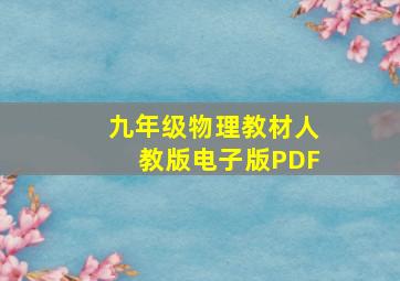 九年级物理教材人教版电子版PDF