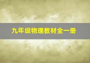 九年级物理教材全一册