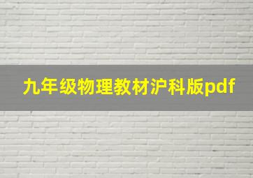 九年级物理教材沪科版pdf