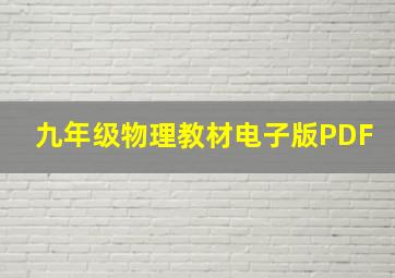 九年级物理教材电子版PDF