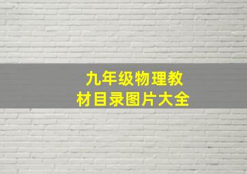 九年级物理教材目录图片大全