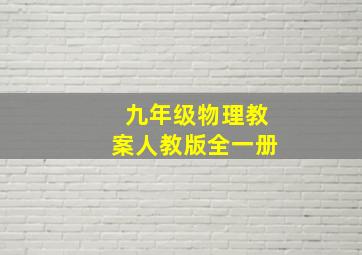 九年级物理教案人教版全一册