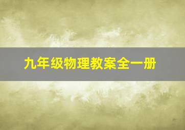 九年级物理教案全一册