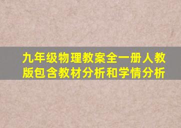 九年级物理教案全一册人教版包含教材分析和学情分析