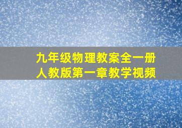 九年级物理教案全一册人教版第一章教学视频