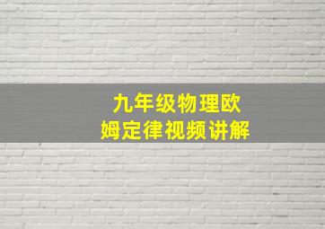 九年级物理欧姆定律视频讲解