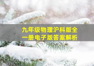 九年级物理沪科版全一册电子版答案解析