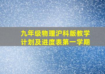 九年级物理沪科版教学计划及进度表第一学期